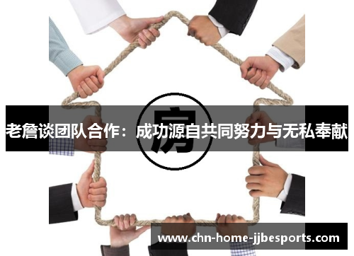 老詹谈团队合作:成功源自共同努力与无私奉献