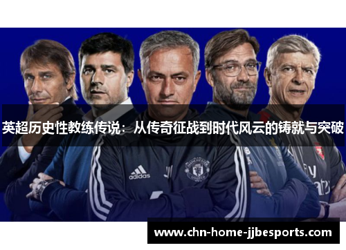 英超历史性教练传说:从传奇征战到时代风云的铸就与突破