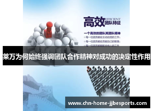 莱万为何始终强调团队合作精神对成功的决定性作用 莱万为何始终强调团队合作精神对成功的决定性作用
