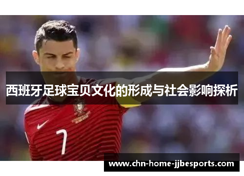 西班牙足球宝贝文化的形成与社会影响探析