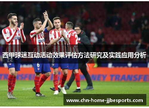 西甲球迷互动活动效果评估方法研究及实践应用分析 西甲球迷互动活动效果评估方法研究及实践应用分析