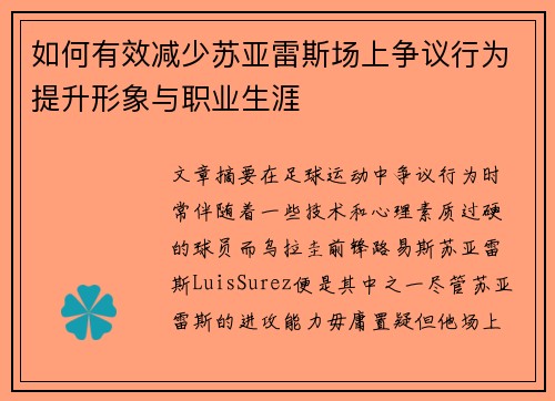 如何有效减少苏亚雷斯场上争议行为提升形象与职业生涯 如何有效减少苏亚雷斯场上争议行为提升形象与职业生涯