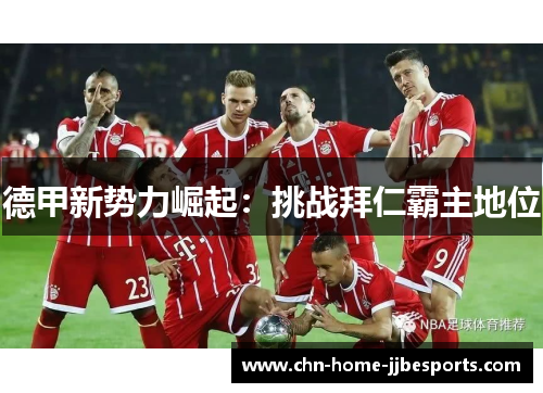 德甲新势力崛起：挑战拜仁霸主地位