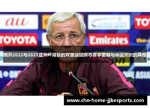 揭开2022与2023亚洲杯背后的双重谜团探寻赛事更替与命运交织的真相