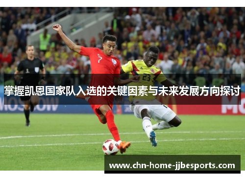掌握凯恩国家队入选的关键因素与未来发展方向探讨
