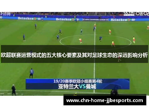 欧超联赛运营模式的五大核心要素及其对足球生态的深远影响分析 欧超联赛运营模式的五大核心要素及其对足球生态的深远影响分析