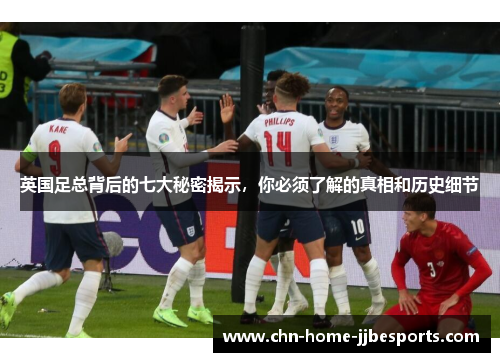 英国足总背后的七大秘密揭示,你必须了解的真相和历史细节 英国足总背后的七大秘密揭示,你必须了解的真相和历史细节