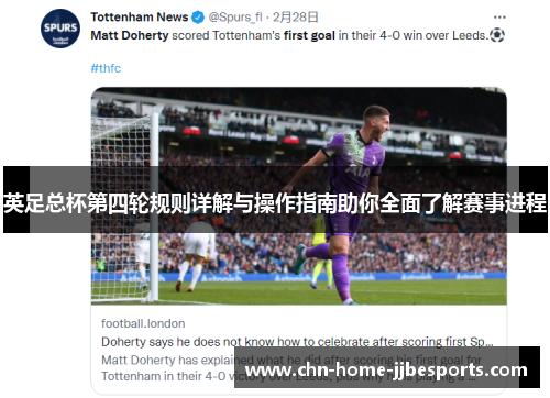 英足总杯第四轮规则详解与操作指南助你全面了解赛事进程