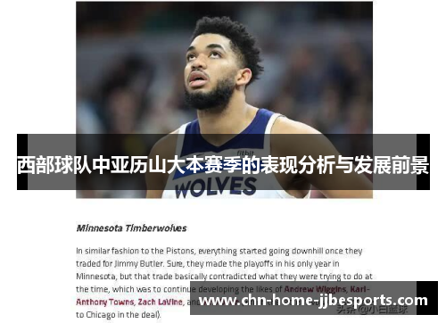 西部球队中亚历山大本赛季的表现分析与发展前景 西部球队中亚历山大本赛季的表现分析与发展前景
