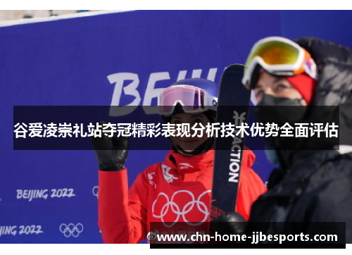 谷爱凌崇礼站夺冠精彩表现分析技术优势全面评估