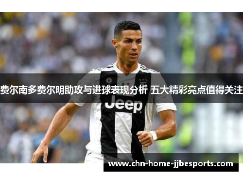 费尔南多费尔明助攻与进球表现分析 五大精彩亮点值得关注