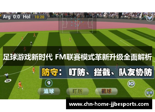 足球游戏新时代 FM联赛模式革新升级全面解析