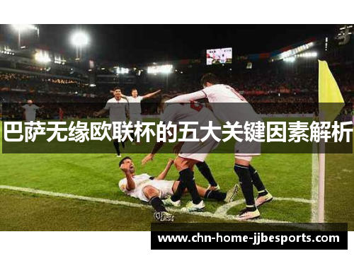 巴萨无缘欧联杯的五大关键因素解析