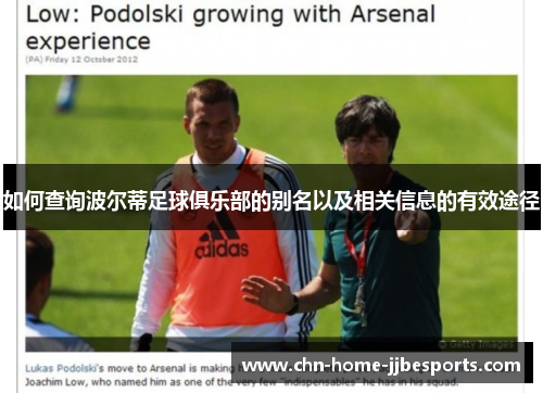 如何查询波尔蒂足球俱乐部的别名以及相关信息的有效途径