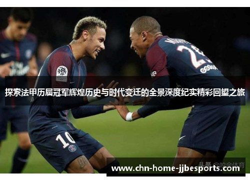探索法甲历届冠军辉煌历史与时代变迁的全景深度纪实精彩回望之旅