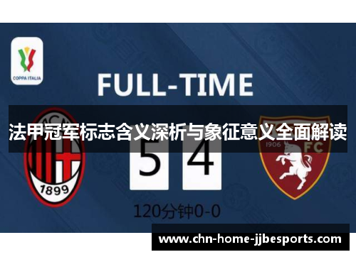 法甲冠军标志含义深析与象征意义全面解读