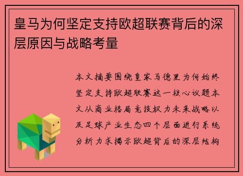 皇马为何坚定支持欧超联赛背后的深层原因与战略考量