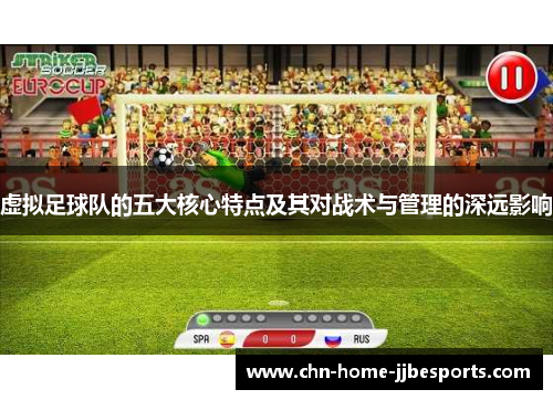 虚拟足球队的五大核心特点及其对战术与管理的深远影响