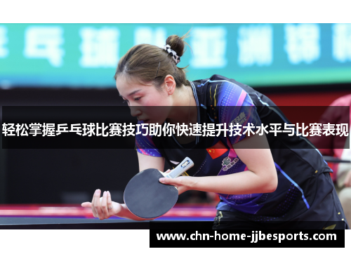 轻松掌握乒乓球比赛技巧助你快速提升技术水平与比赛表现