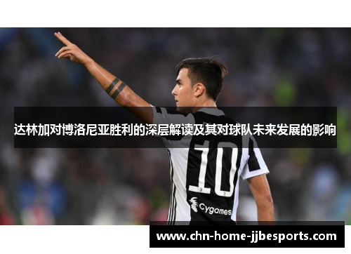 达林加对博洛尼亚胜利的深层解读及其对球队未来发展的影响