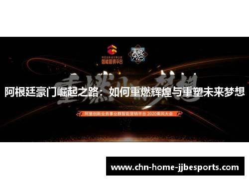 阿根廷豪门崛起之路：如何重燃辉煌与重塑未来梦想