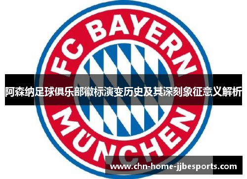 阿森纳足球俱乐部徽标演变历史及其深刻象征意义解析