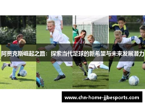 阿贾克斯崛起之路：探索当代足球的新希望与未来发展潜力