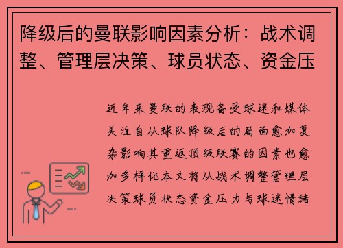 降级后的曼联影响因素分析：战术调整、管理层决策、球员状态、资金压力与球迷情绪