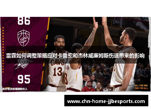 雷霆如何调整策略应对卡鲁索和杰林威廉姆斯伤退带来的影响