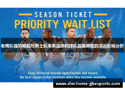 老鹰队强势崛起对勇士队未来战绩和球队战略调整的深远影响分析 老鹰队强势崛起对勇士队未来战绩和球队战略调整的深远影响分析