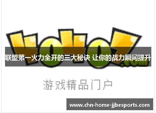 联盟第一火力全开的三大秘诀 让你的战力瞬间提升