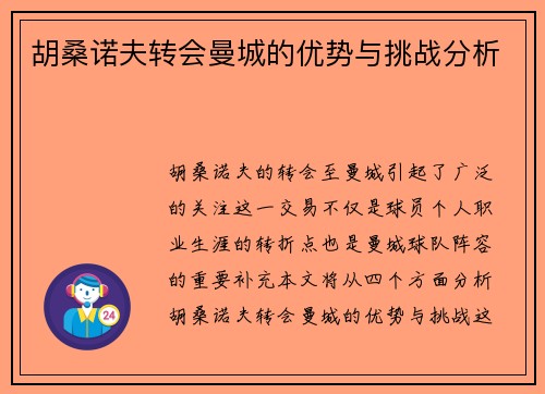 胡桑诺夫转会曼城的优势与挑战分析 胡桑诺夫转会曼城的优势与挑战分析