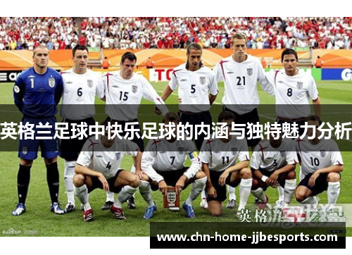 英格兰足球中快乐足球的内涵与独特魅力分析