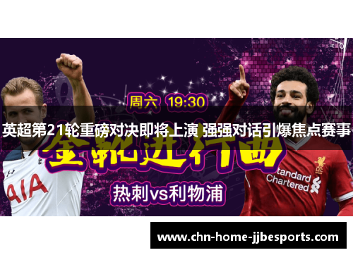 英超第21轮重磅对决即将上演 强强对话引爆焦点赛事