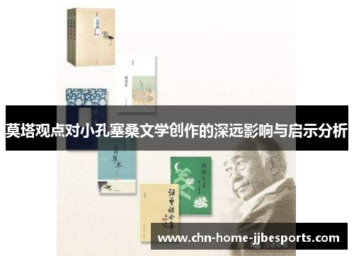 莫塔观点对小孔塞桑文学创作的深远影响与启示分析