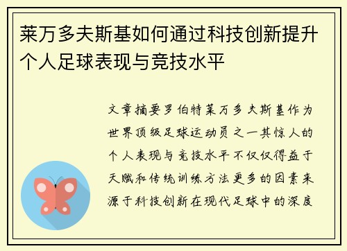 莱万多夫斯基如何通过科技创新提升个人足球表现与竞技水平 莱万多夫斯基如何通过科技创新提升个人足球表现与竞技水平