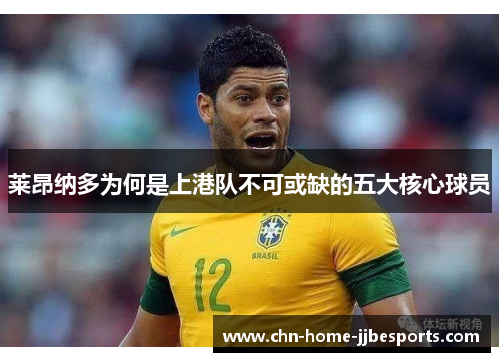 莱昂纳多为何是上港队不可或缺的五大核心球员