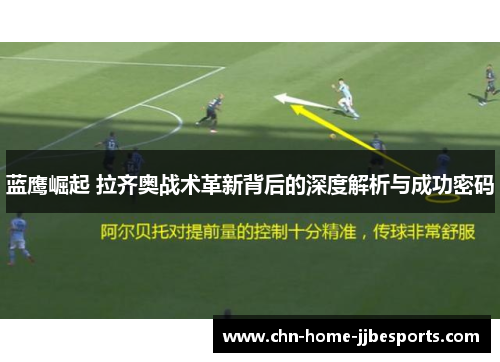 蓝鹰崛起 拉齐奥战术革新背后的深度解析与成功密码 蓝鹰崛起 拉齐奥战术革新背后的深度解析与成功密码