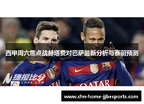 西甲周六焦点战赫塔费对巴萨最新分析与赛前预测