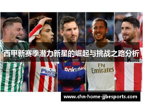 西甲新赛季潜力新星的崛起与挑战之路分析