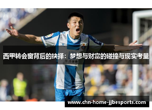 西甲转会窗背后的抉择：梦想与财富的碰撞与现实考量