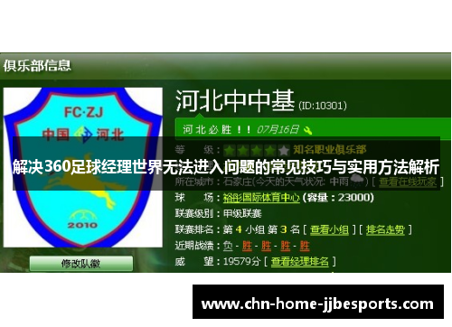 解决360足球经理世界无法进入问题的常见技巧与实用方法解析