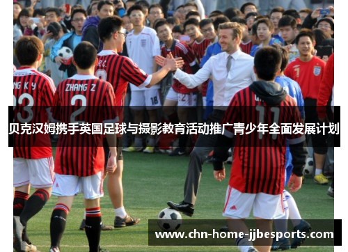 贝克汉姆携手英国足球与摄影教育活动推广青少年全面发展计划