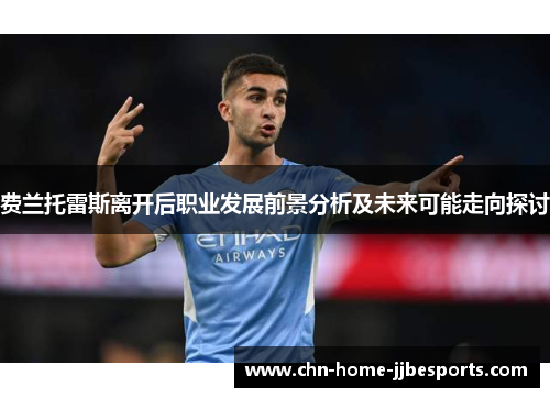 费兰托雷斯离开后职业发展前景分析及未来可能走向探讨