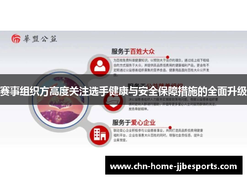 赛事组织方高度关注选手健康与安全保障措施的全面升级 赛事组织方高度关注选手健康与安全保障措施的全面升级