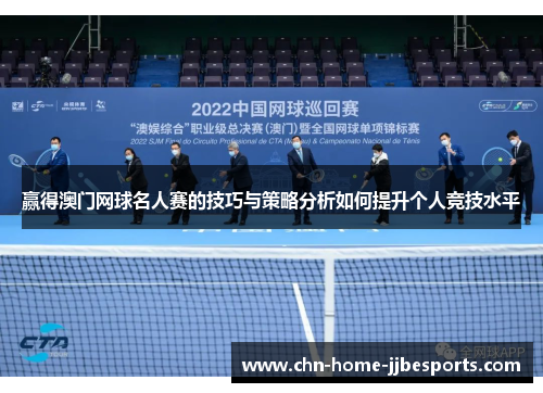 赢得澳门网球名人赛的技巧与策略分析如何提升个人竞技水平