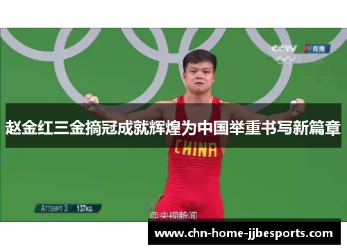 赵金红三金摘冠成就辉煌为中国举重书写新篇章