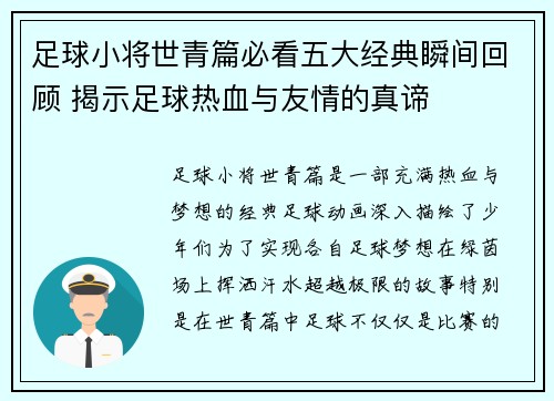 足球小将世青篇必看五大经典瞬间回顾 揭示足球热血与友情的真谛 足球小将世青篇必看五大经典瞬间回顾 揭示足球热血与友情的真谛