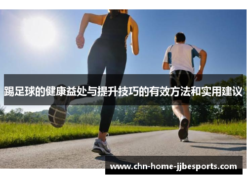 踢足球的健康益处与提升技巧的有效方法和实用建议