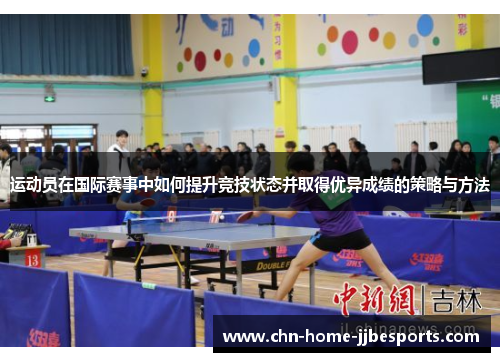 运动员在国际赛事中如何提升竞技状态并取得优异成绩的策略与方法